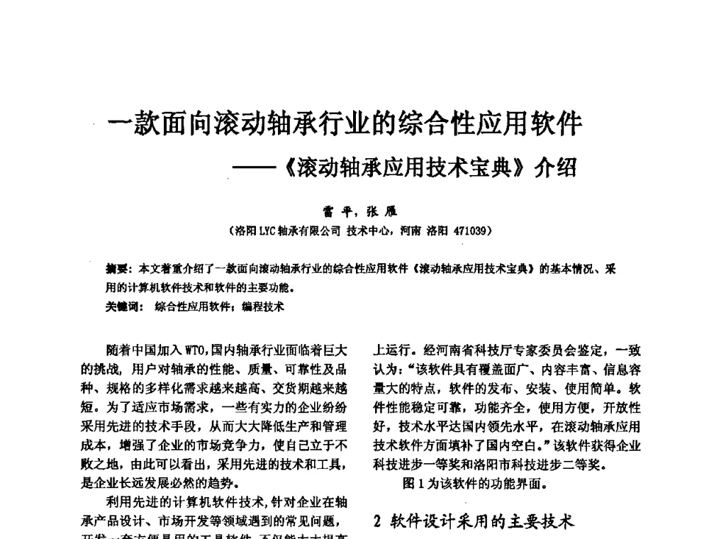 一款面向滚动轴承行业的综合性应用软件——《滚动轴承应用技术宝典》介绍 - 第五届中国轴承论坛