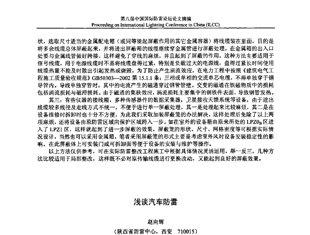 浅谈汽车防雷 - 第八届中国国际防雷论坛