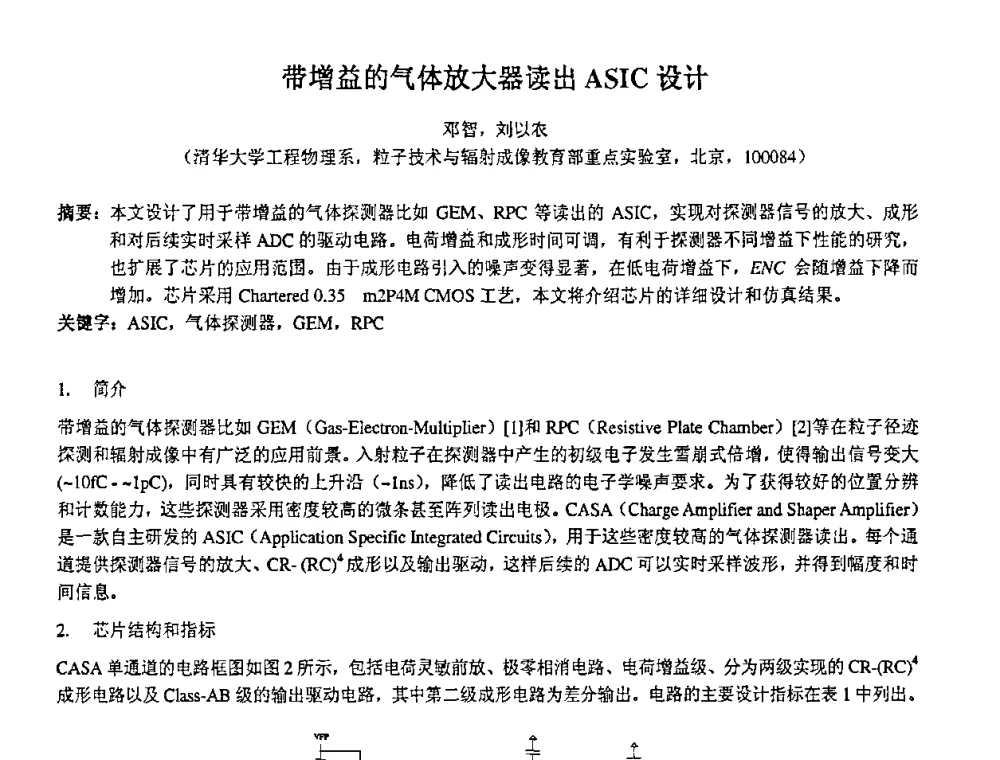 带增益的气体放大器读出ASIC设计 - 第十四届全国核电子学与核探测技术学术年会