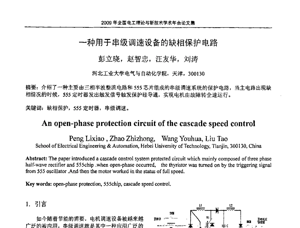 一种用于串级调速设备的缺相保护电路 - 2009年全国电工理论与新技术年会(CTATEE09)