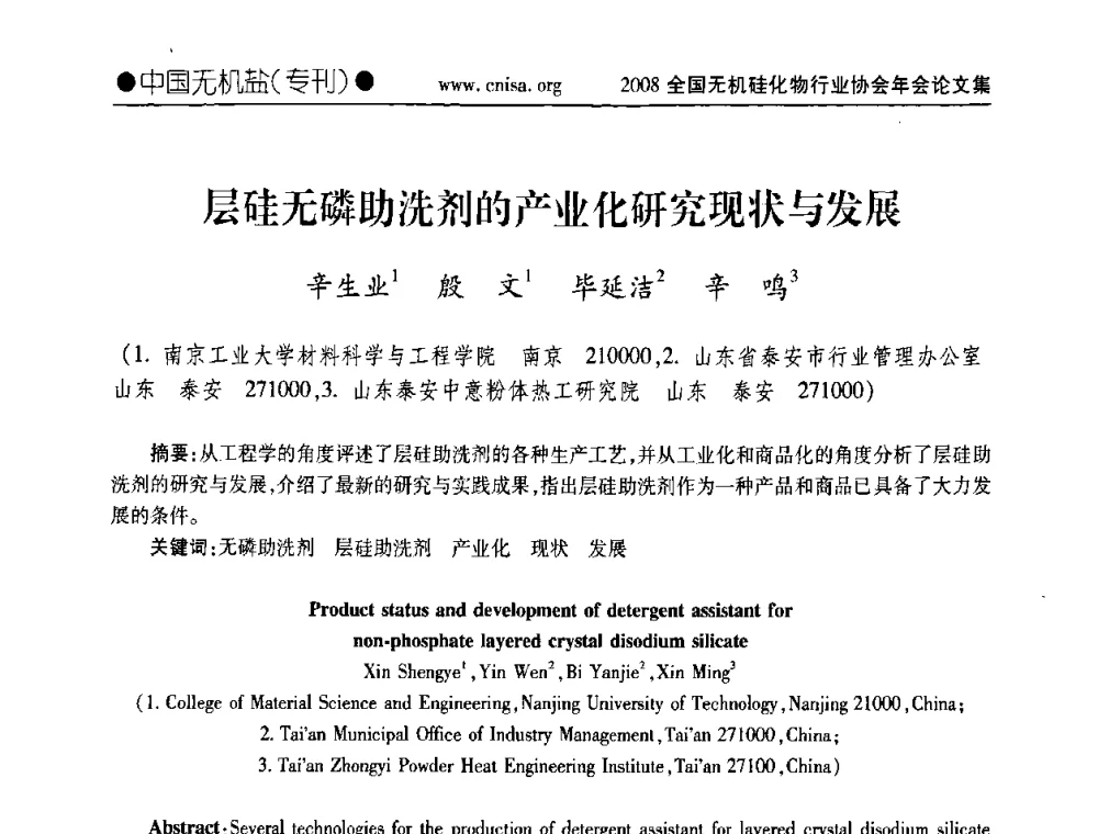 层硅无磷助洗剂的产业化研究现状与发展 - 2008全国无机硅化物行业协会年会