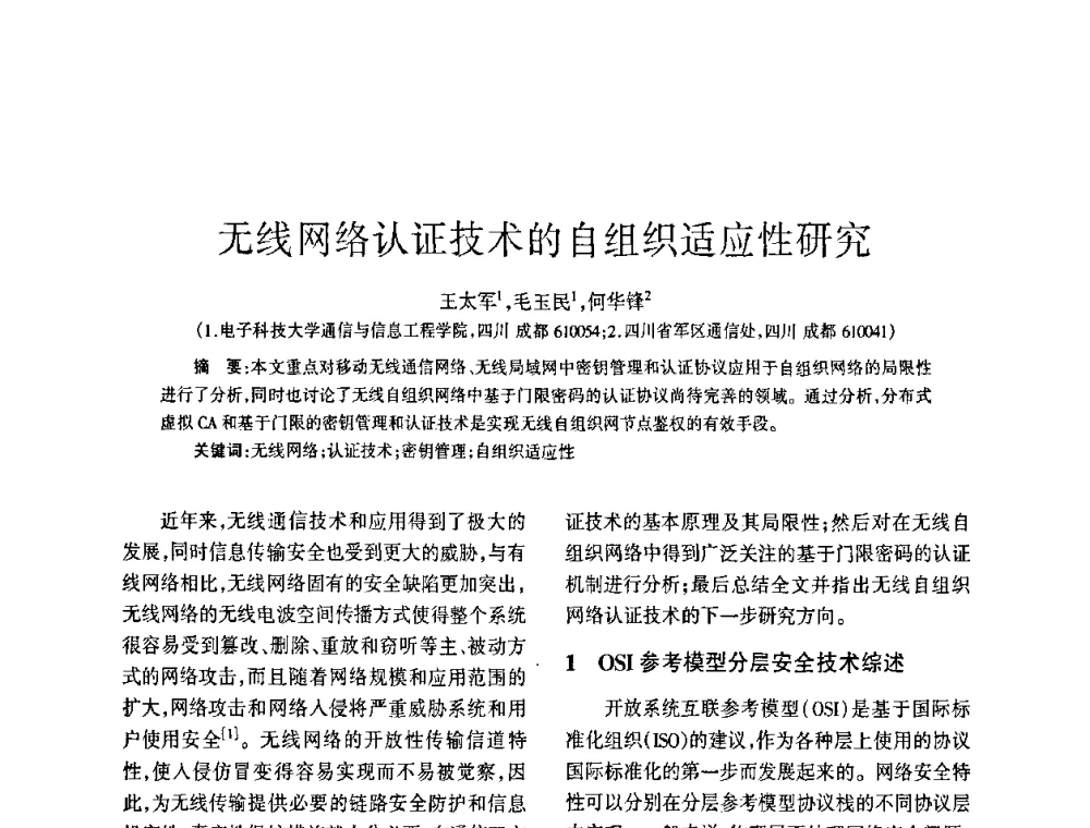 无线网络认证技术的自组织适应性研究 - 四川省通信学会2009年年会