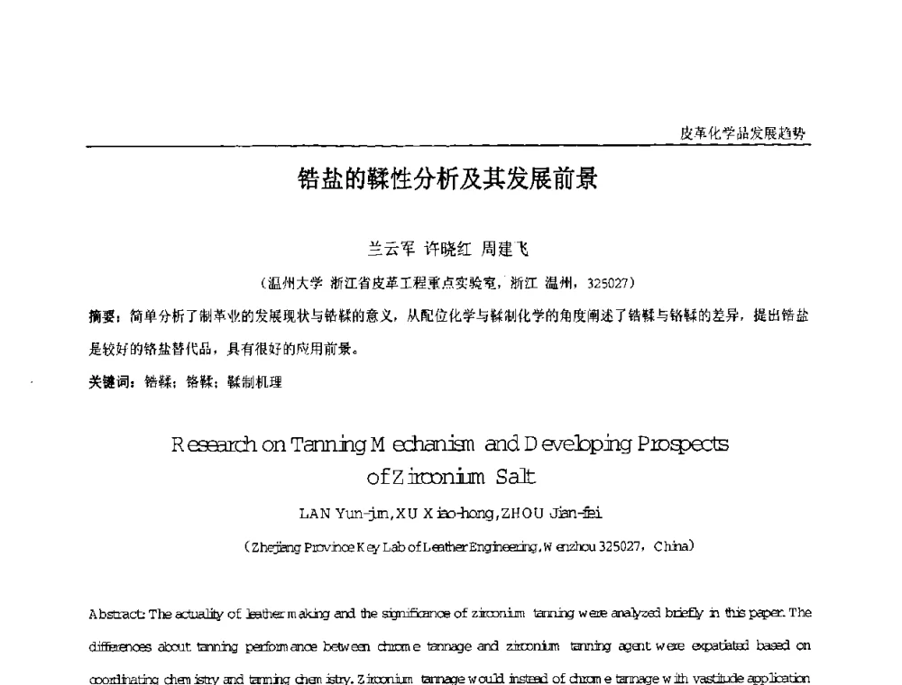 锆盐的鞣性分析及其发展前景 - 中国化工学会精细化工专业委员会第121次学术会议暨2008年全国皮革化学品学术交流会