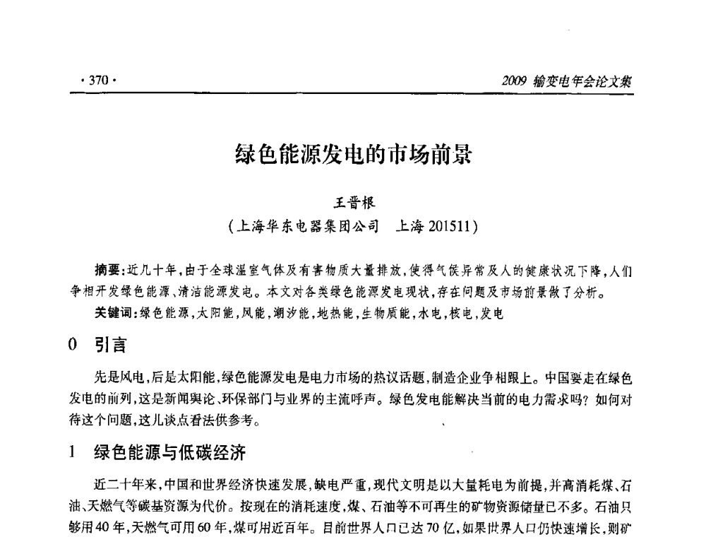 绿色能源发电的市场前景 - 2009输变电年会