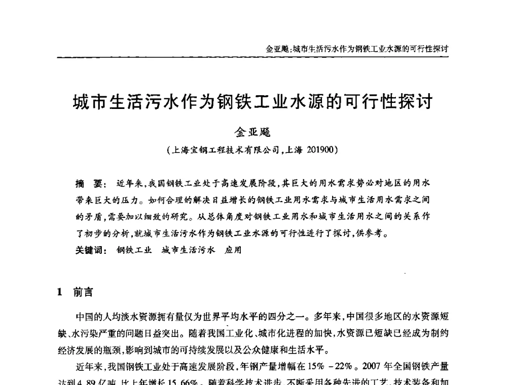 城市生活污水作为钢铁工业水源的可行性探讨 - 全国城镇污水处理及污泥处理处置技术高级研讨会