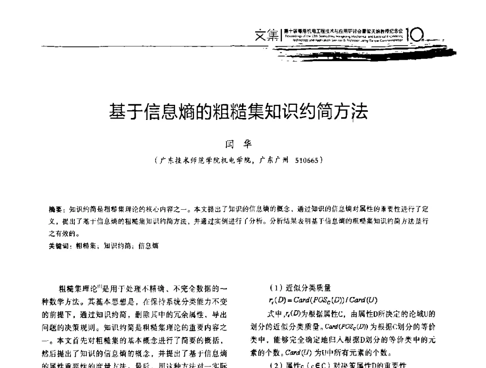 基于信息熵的粗糙集知识约简方法 - 第十届粤港机电工程技术与应用研讨会