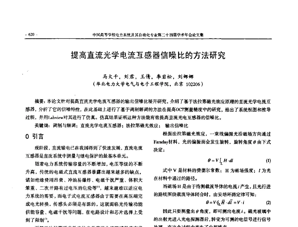 提高直流光学电流互感器信噪比的方法研究 - 中国高等学校电力系统及其自动化专业第二十四届学术年会