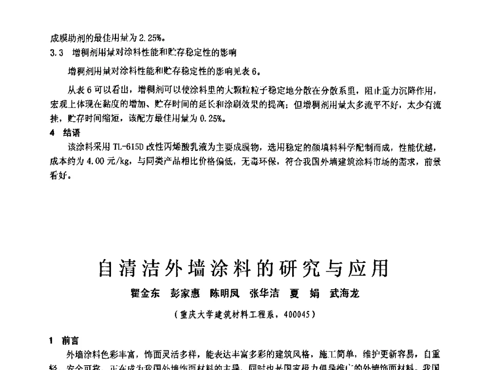 自清洁外墙涂料的研究与应用 - 第十一届全国建筑涂料技术、质量、信息与应用交流大会