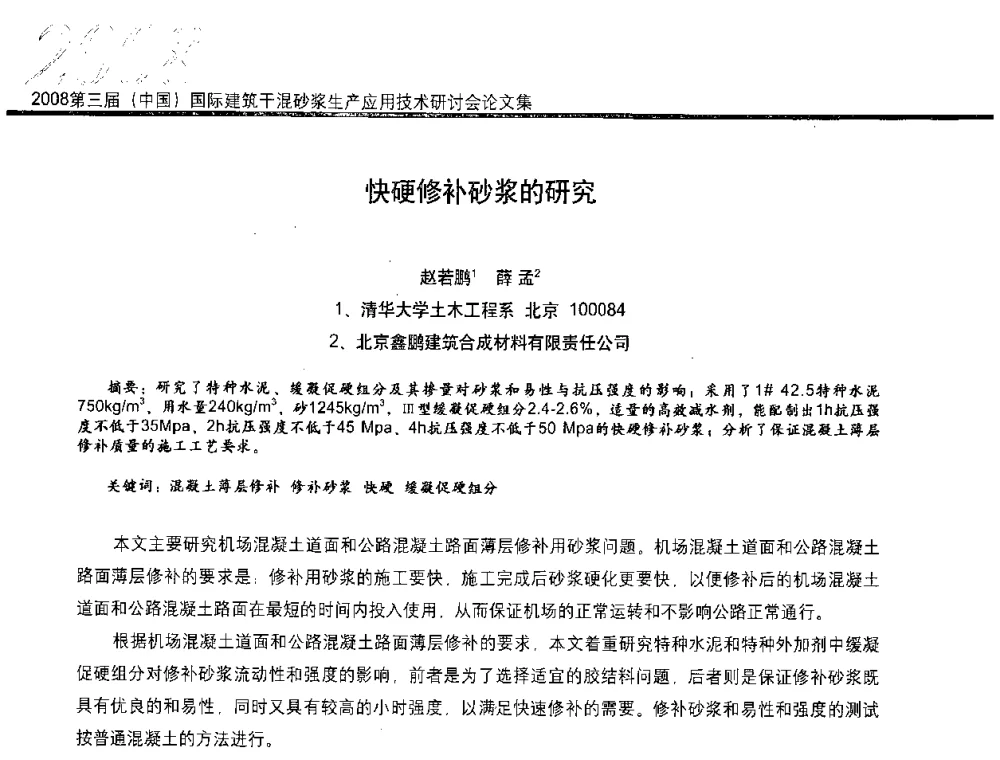 快硬修补砂浆的研究 - 第三届中国国际建筑干混砂浆生产应用技术研讨会