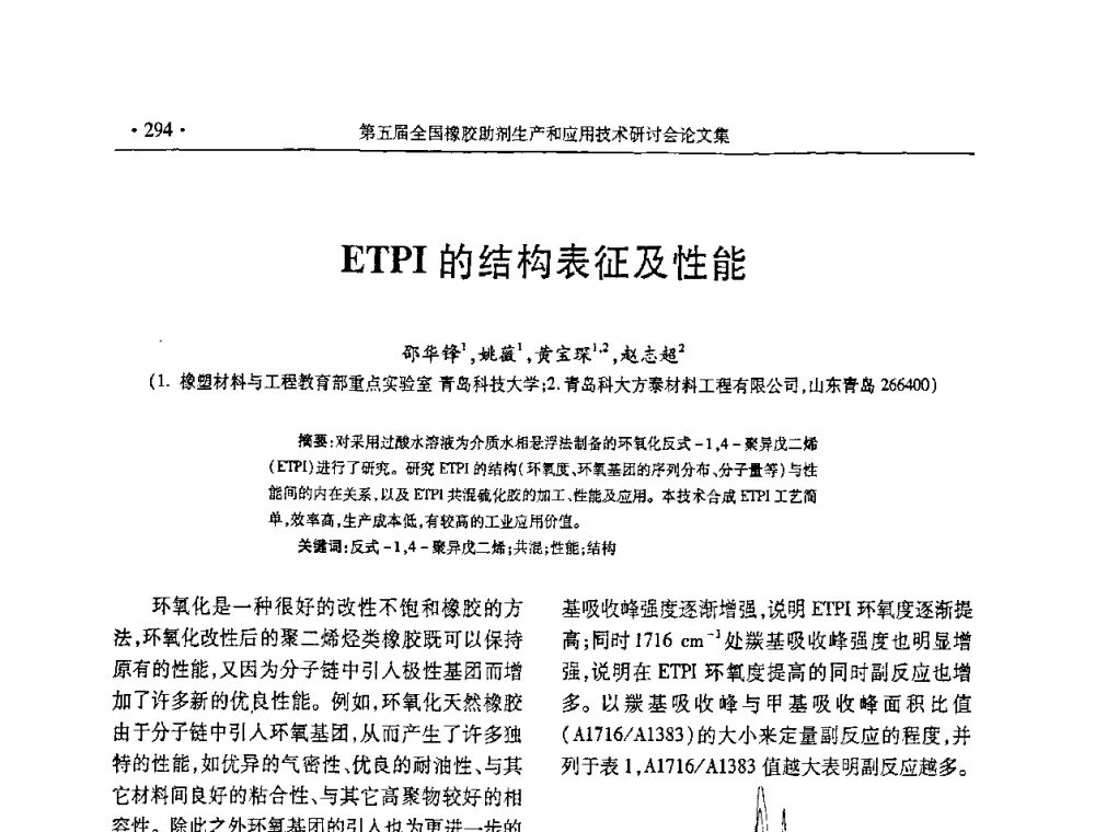 ETPI的结构表征及性能 - 第五届全国橡胶助剂生产和应用技术研讨会