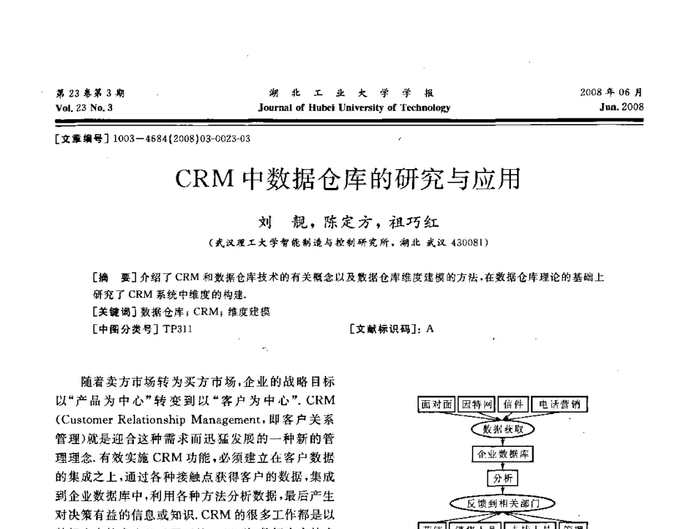 CRM中数据仓库的研究与应用 - 湖北省机械工程学会第十六届机械设计与传动学术年会