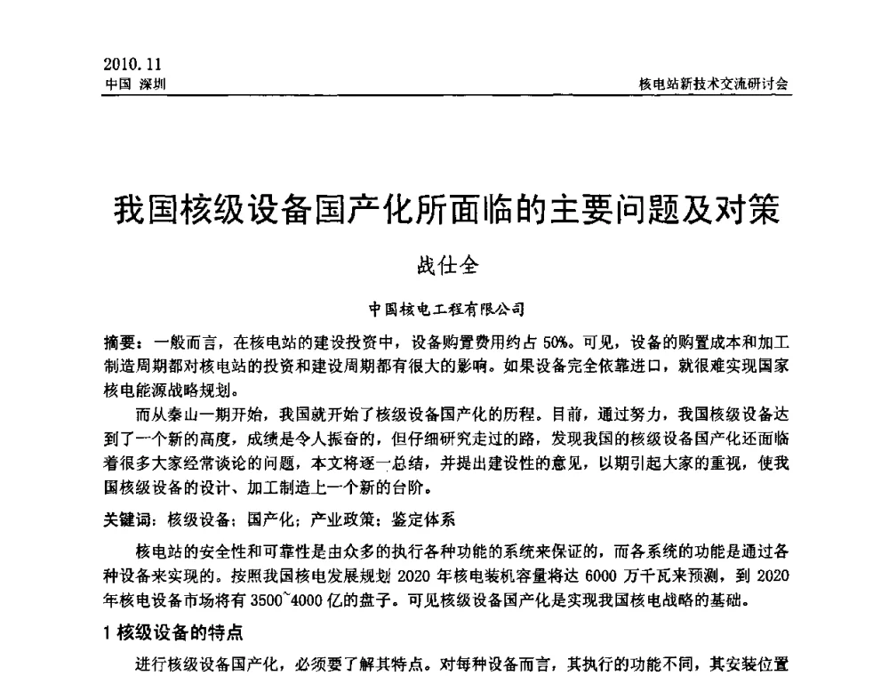 我国核级设备国产化所面临的主要问题及对策 - 2010年核电站新技术交流研讨会