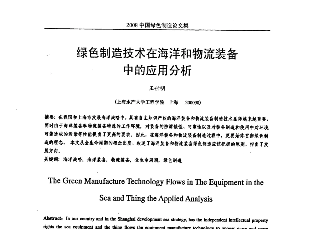 绿色制造技术在海洋和物流装备中的应用分析 - 2008年中国绿色制造新年论坛