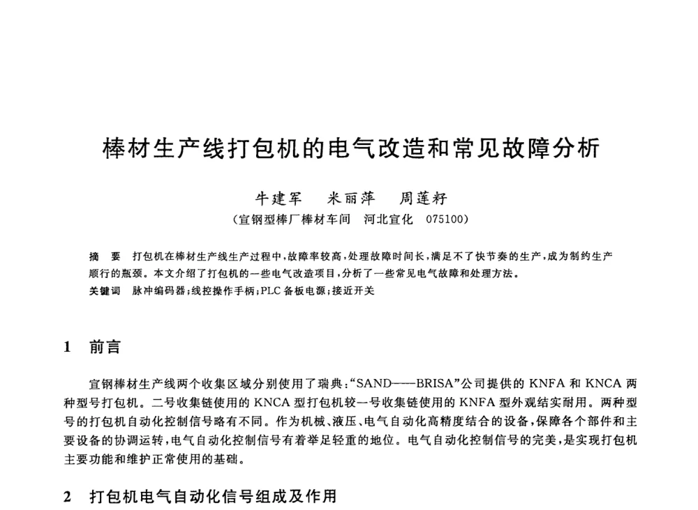 棒材生产线打包机的电气改造和常见故障分析 - 2008年全国轧钢生产技术会议