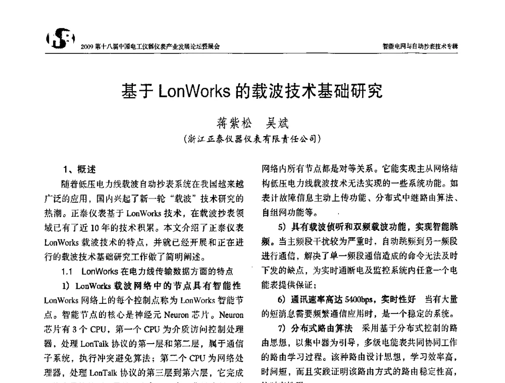 基于LonWorks的载波技术基础研究 - 2009第十八届中国电工仪器仪表产业发展论坛