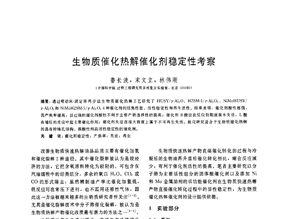 生物质催化热解催化剂稳定性考察 - 中国石油学会第六届石油炼制学术年会