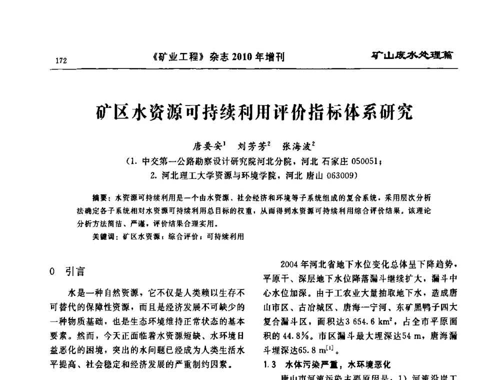 矿区水资源可持续利用评价指标体系研究 - 2010矿山企业节能减排与循环经济高峰论坛