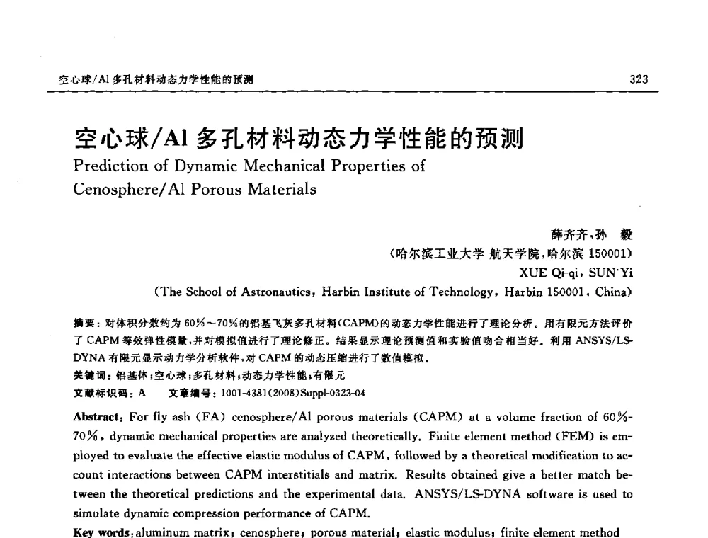 空心球_Al多孔材料动态力学性能的预测 - 2008 SAMPE中国国际先进材料与工艺技术展览暨研讨会