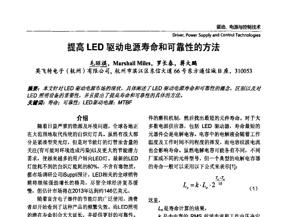 提高LED驱动电源寿命和可靠性的方法 - 第七届中国国际半导体照明论坛