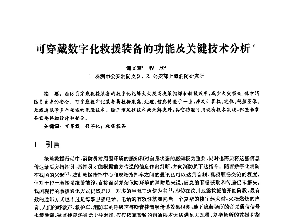 可穿戴数字化救援装备的功能及关键技术分析 - 中国消防协会消防设备专业委员会2010年年会暨学术交流会