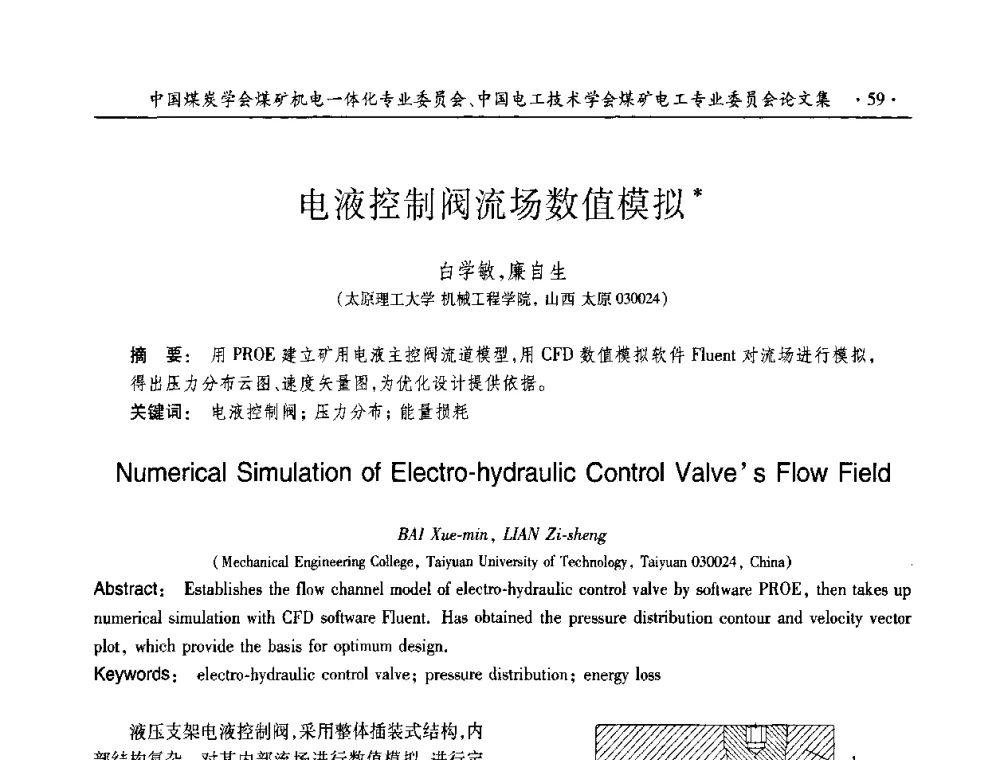 电液控制阀流场数值模拟 - 2010年全国煤矿机电一体化新技术学术会议