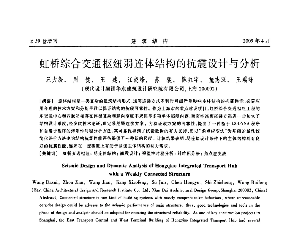 虹桥综合交通枢纽弱连体结构的抗震设计与分析 - 第二届全国建筑结构技术交流会