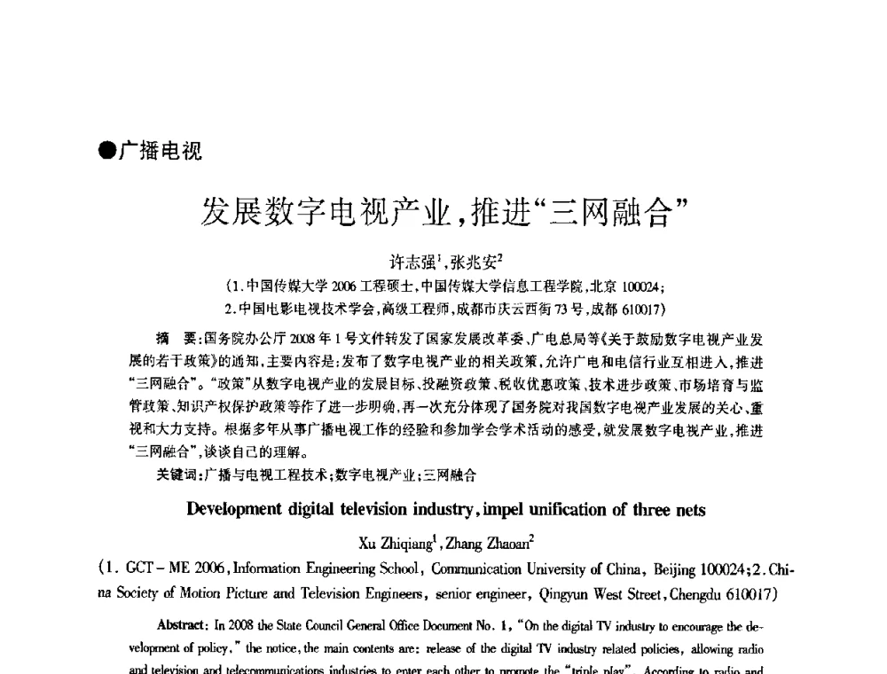 发展数字电视产业_推进“三网融合” - 四川省通信学会2009年年会