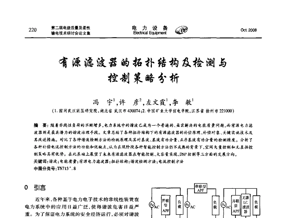 有源滤波器的拓扑结构及检测与控制策略分析 - 第二届电能质量及柔性输电技术研讨会