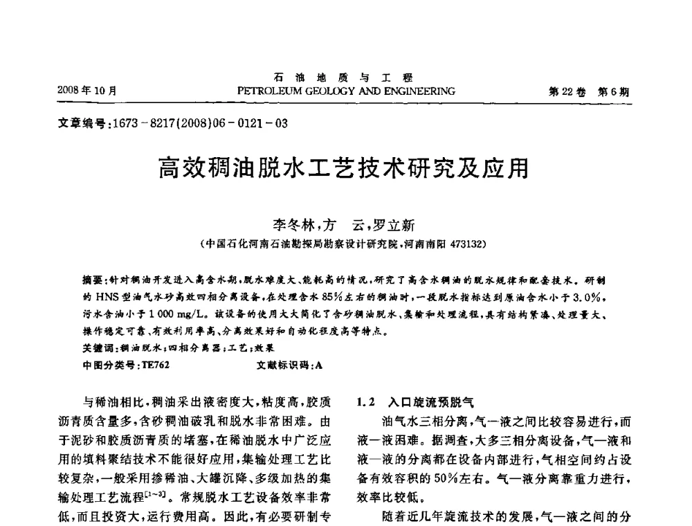 高效稠油脱水工艺技术研究及应用 - 五省(市、区)第十四届稠油开采技术研讨会