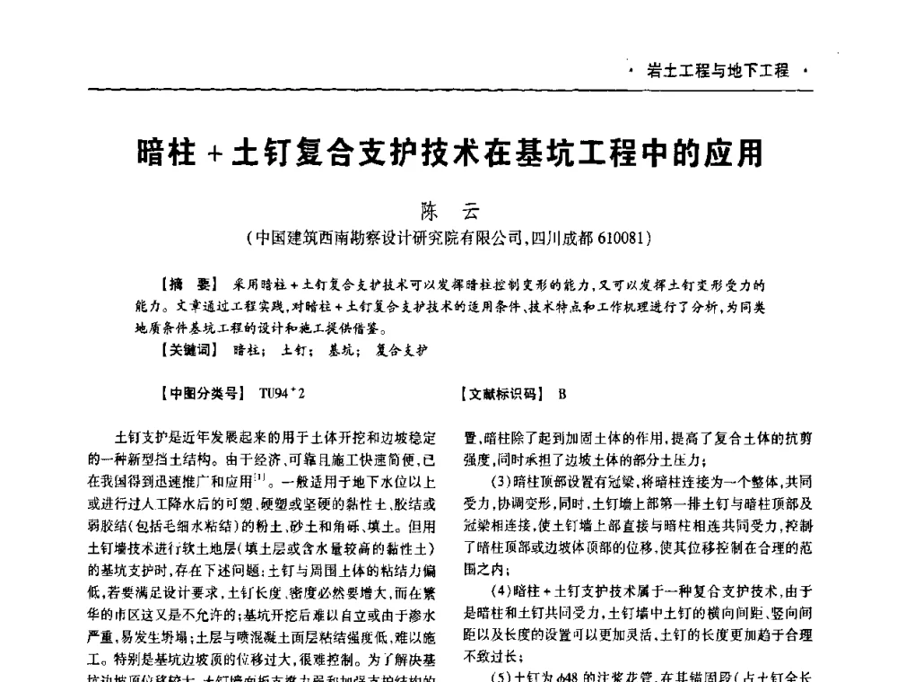 暗柱+土钉复合支护技术在基坑工程中的应用 - 四川省土木建筑学会第十次代表大会暨第34届学术年会