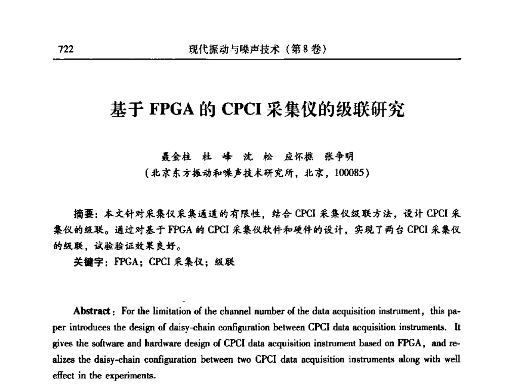 基于FPGA的CPCI采集仪的级联研究 - 2010年全国振动工程及应用学术会议(暨第十二届全国设备故障诊断学术会议、第二十三届全国振动与噪声控制学术会议)