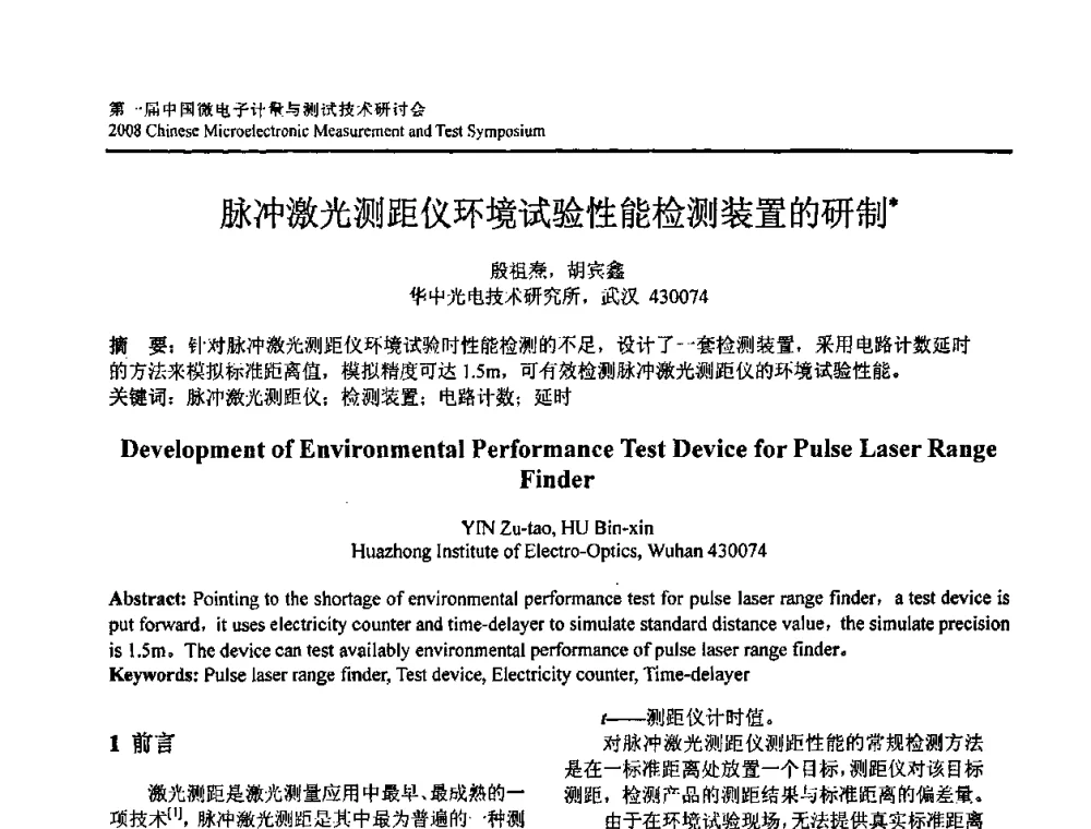脉冲激光测距仪环境试验性能检测装置的研制 - 第一届中国微电子计量与测试技术研讨会