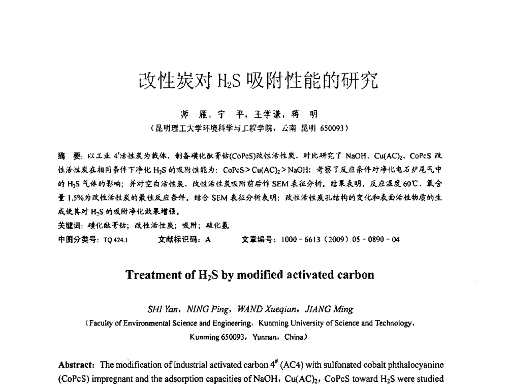 改性炭对H2S吸附性能的研究 - 2009全国特种气体第十三次年会