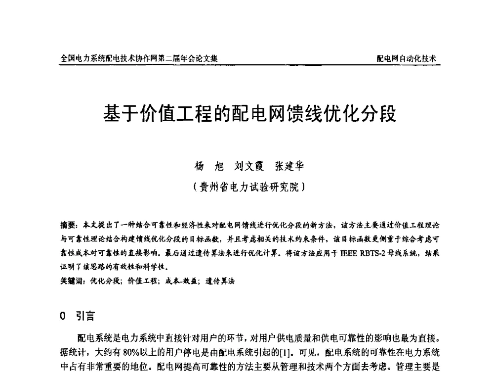 基于价值工程的配电网馈线优化分段 - 全国电力系统配电技术协作网第二届年会