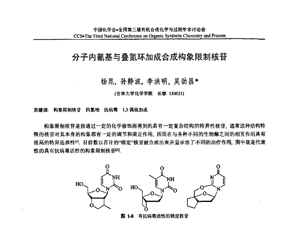 分子内氰基与叠氮环加成合成构象限制核苷 - 全国第三届有机合成化学与过程学术讨论会