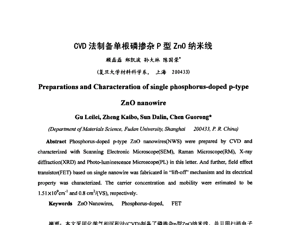 CVD法制备单根磷掺杂P型ZnO纳米线 - 第六届华东三省一市真空学术交流会