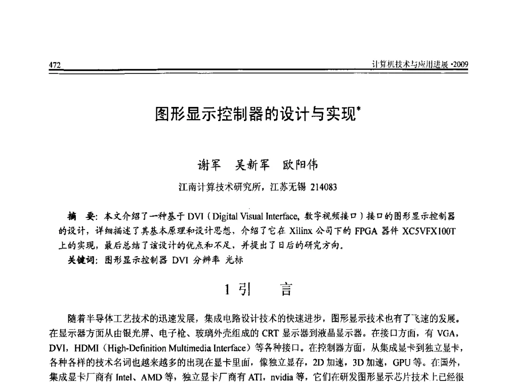 图形显示控制器的设计与实现 - 全国第20届计算机技术与应用(CACIS)学术会议