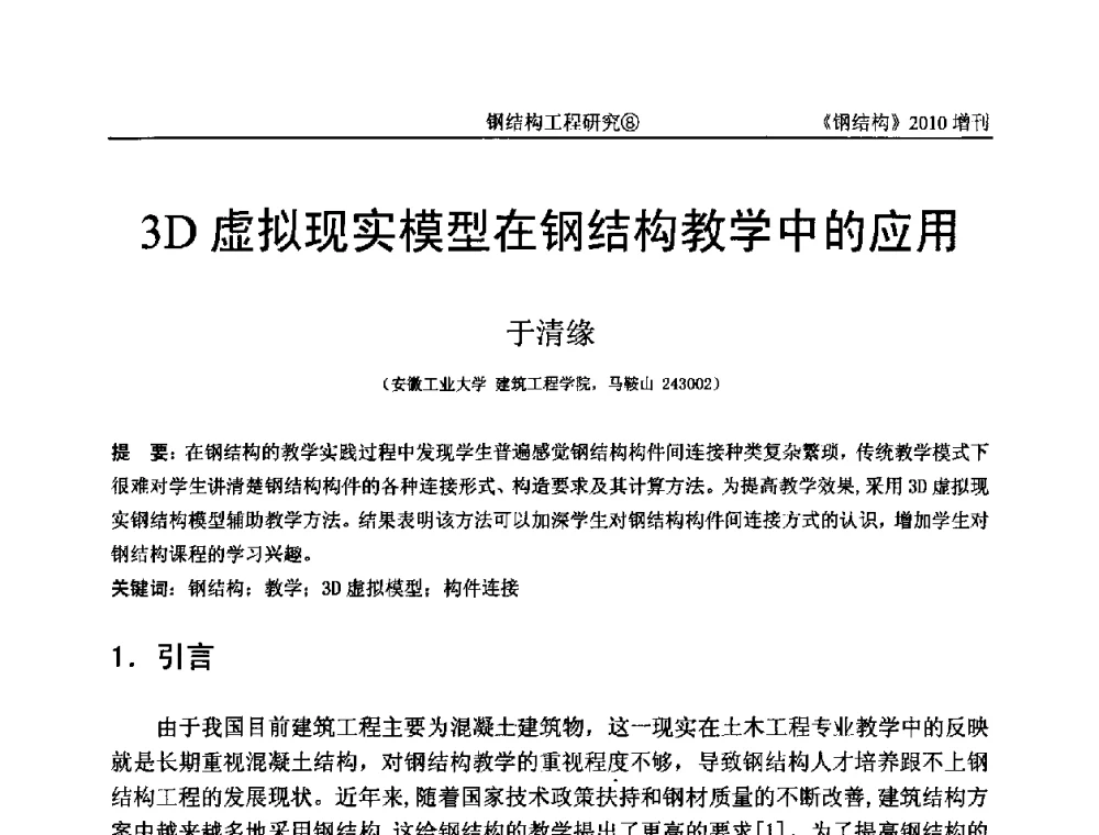 3D虚拟现实模型在钢结构教学中的应用 - 中国钢协结构稳定与疲劳分会第12届(ASSF-2010)学术交流会暨教学研讨会