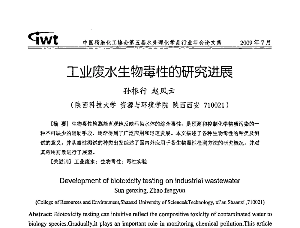 工业废水生物毒性的研究进展 - 中国精细化工协会第五届水处理化学品行业年会