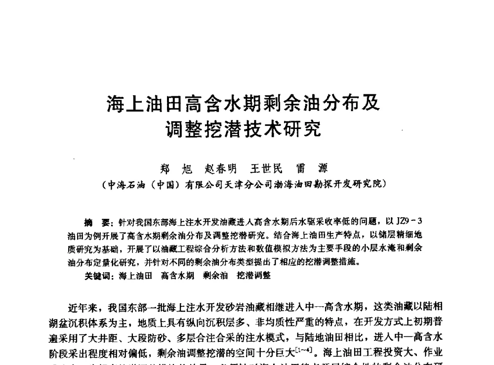 海上油田高含水期剩余油分布及调整挖潜技术研究 - 高含水储层剩余油分布研究学术研讨会
