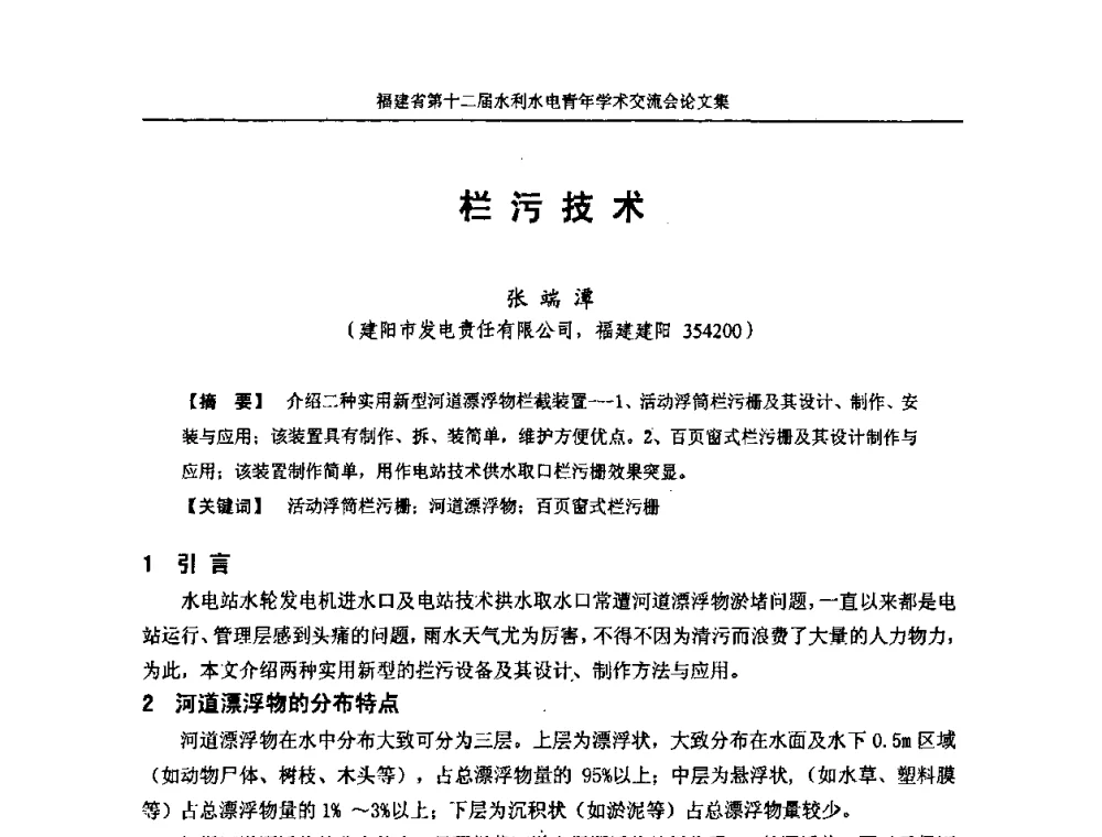 栏污技术 - 福建省第十二届水利水电青年学术交流会