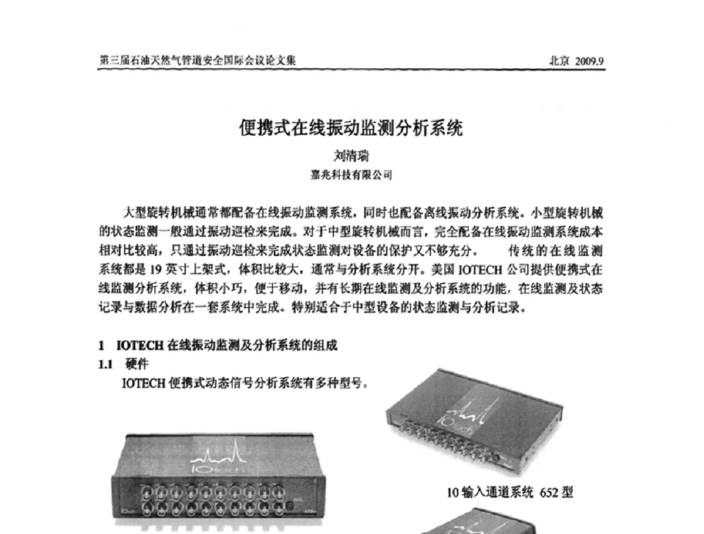 便携式在线振动监测分析系统 - 第三届石油天然气管道安全国际会议暨第三届天然气管道技术研讨会