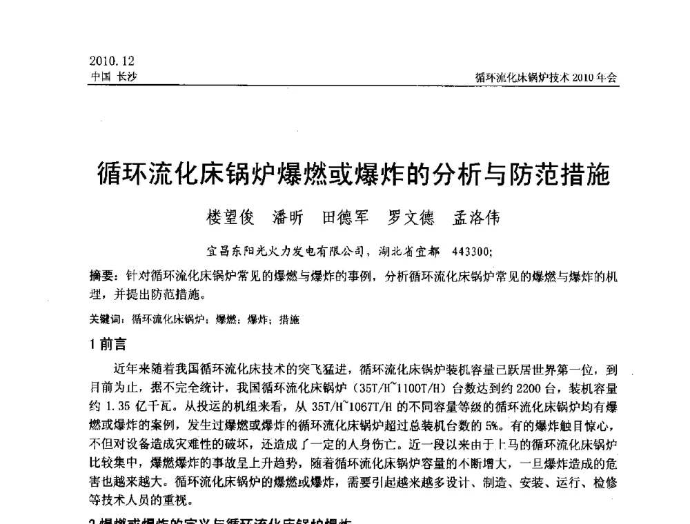 循环流化床锅炉爆燃或爆炸的分析与防范措施 - 循环流化床锅炉技术2010年会