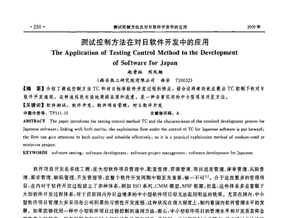 测试控制方法在对日软件开发中的应用 - 第三届全国软件测试会议与移动计算、栅格、智能化高级论坛