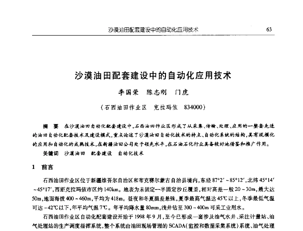 沙漠油田配套建设中的自动化应用技术 - 首届信息化创新克拉玛依国际学术论坛