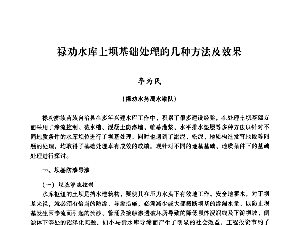 禄劝水库土坝基础处理的几种方法及效果 - 2008年昆明市生态城市建设与水资源水环境论坛
