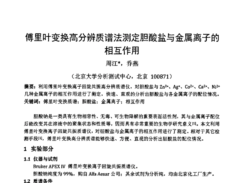 傅里叶变换高分辨质谱法测定胆酸盐与金属离子的相互作用 - 第十一届全国青年分析测试学术报告会