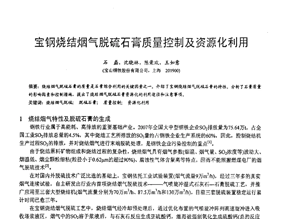 宝钢烧结烟气脱硫石膏质量控制及资源化利用 - 第三届全国脱硫技术及脱硫石膏、脱硫灰(渣)处理与利用大会