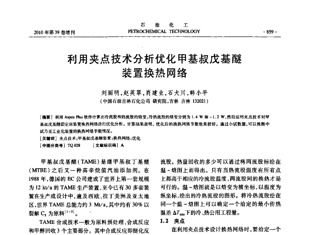 利用夹点技术分析优化甲基叔戊基醚装置换热网络 - 中国化工学会2010年石油化工学术年会