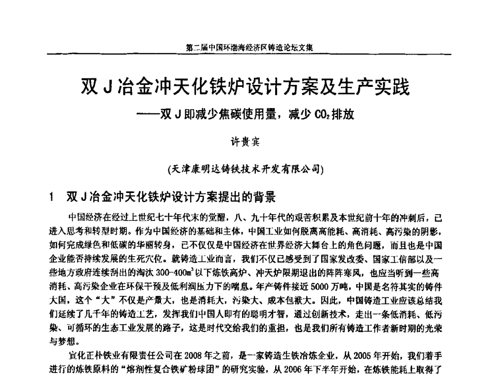双J冶金冲天化铁炉设计方案及生产实践——双J即减少焦碳使用量_减少CO2排放 - 第二届中国环渤海经济区铸造论坛